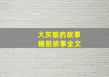 大灰狼的故事 睡前故事全文